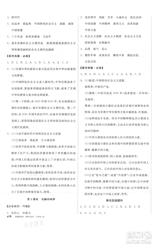 延边教育出版社2021全品作业本九年级上册道德与法治人教版河北专版参考答案