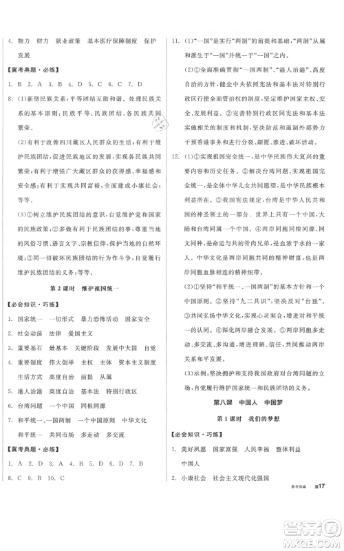 延边教育出版社2021全品作业本九年级上册道德与法治人教版河北专版参考答案