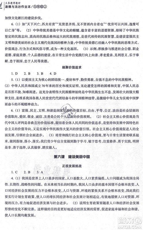 浙江教育出版社2021道德与法治作业本九年级上册人教版答案 浙江教育出版社2021道德与法治作业本九年级上册人教版答案