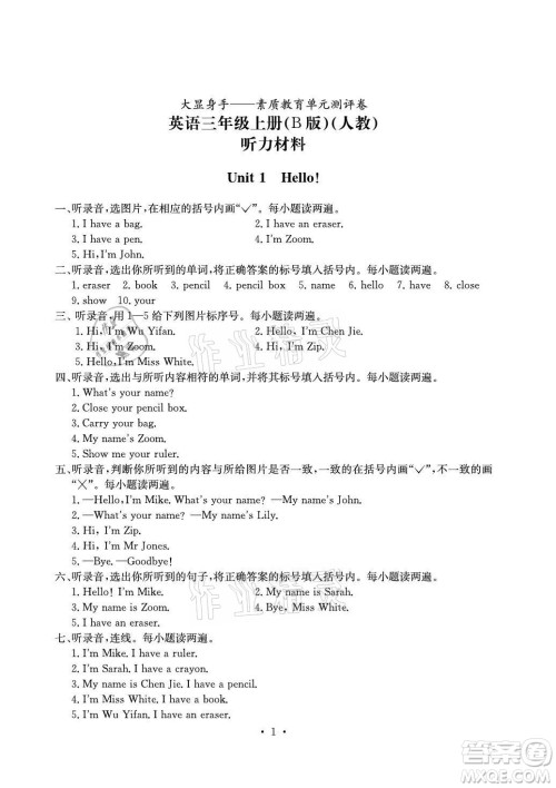 光明日报出版社2021大显身手素质教育单元测评卷英语三年级上册B版人教版答案