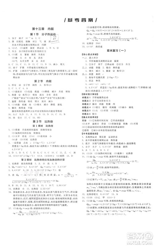 阳光出版社2021全品作业本九年级上册物理A版人教版河南专版参考答案