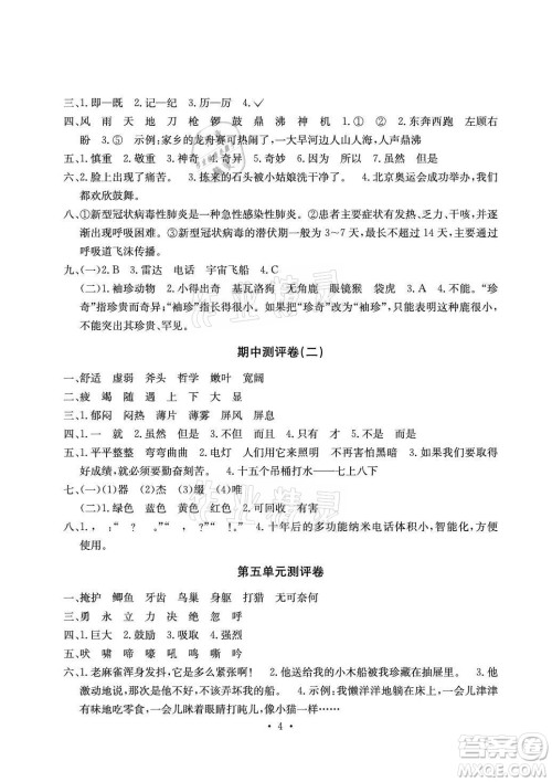 光明日报出版社2021大显身手素质教育单元测评卷语文四年级上册A版人教版答案
