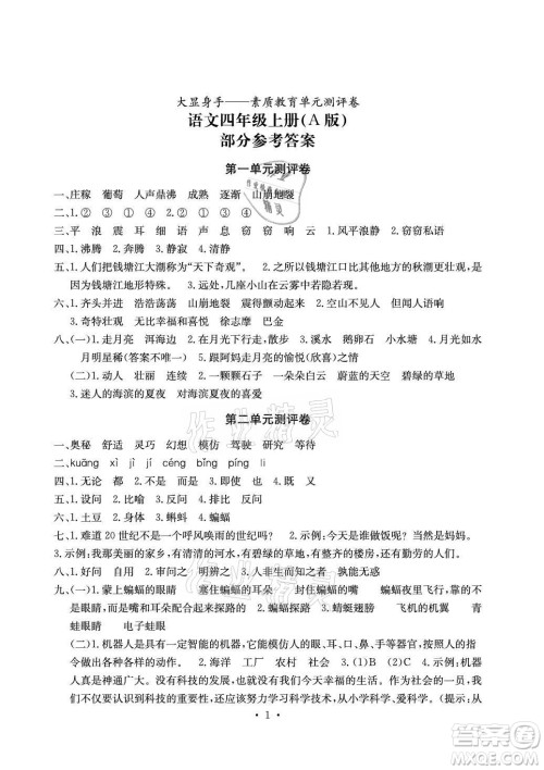 光明日报出版社2021大显身手素质教育单元测评卷语文四年级上册A版人教版答案