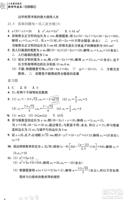 浙江教育出版社2021数学作业本九年级上册人教版答案
