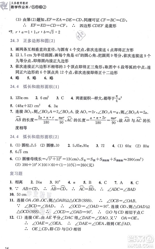 浙江教育出版社2021数学作业本九年级上册人教版答案