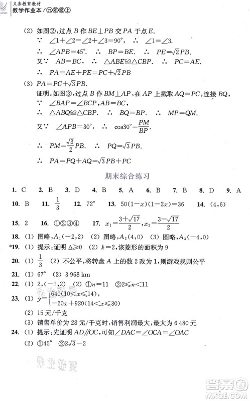 浙江教育出版社2021数学作业本九年级上册人教版答案