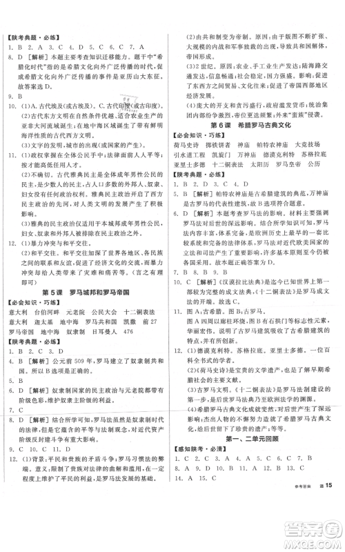 阳光出版社2021全品作业本九年级上册历史人教版陕西专版参考答案