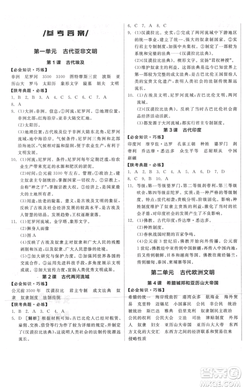阳光出版社2021全品作业本九年级上册历史人教版陕西专版参考答案 阳光出版社2021全品作业本九年级上册历史人教版陕西专版参考答案
