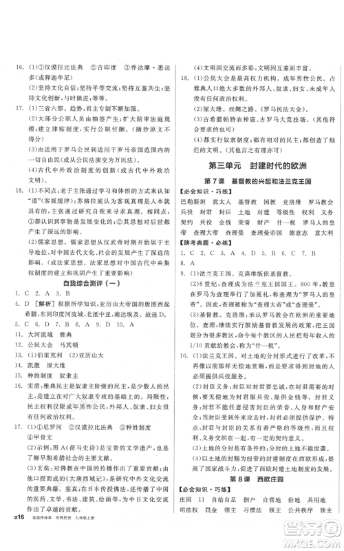 阳光出版社2021全品作业本九年级上册历史人教版陕西专版参考答案