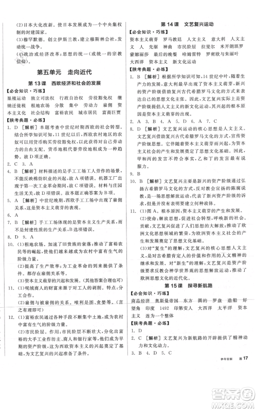 阳光出版社2021全品作业本九年级上册历史人教版陕西专版参考答案