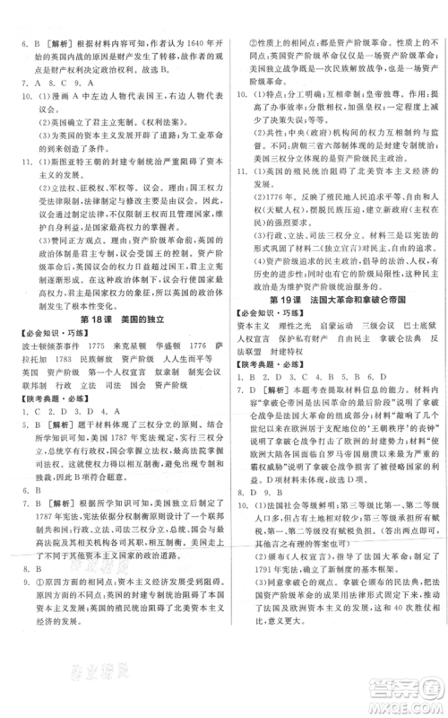 阳光出版社2021全品作业本九年级上册历史人教版陕西专版参考答案