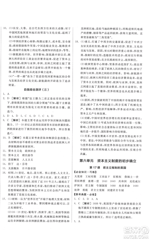 阳光出版社2021全品作业本九年级上册历史人教版陕西专版参考答案