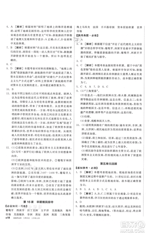 阳光出版社2021全品作业本九年级上册历史人教版陕西专版参考答案 阳光出版社2021全品作业本九年级上册历史人教版陕西专版参考答案