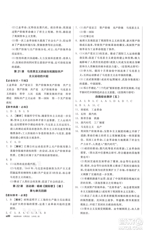 阳光出版社2021全品作业本九年级上册历史人教版陕西专版参考答案 阳光出版社2021全品作业本九年级上册历史人教版陕西专版参考答案