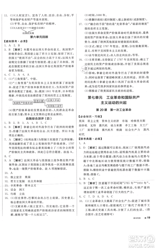 阳光出版社2021全品作业本九年级上册历史人教版陕西专版参考答案 阳光出版社2021全品作业本九年级上册历史人教版陕西专版参考答案