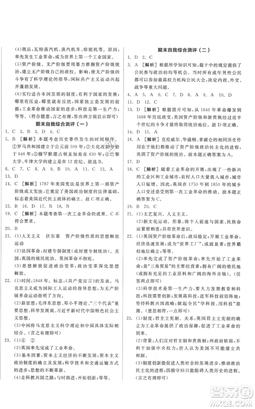 阳光出版社2021全品作业本九年级上册历史人教版陕西专版参考答案 阳光出版社2021全品作业本九年级上册历史人教版陕西专版参考答案