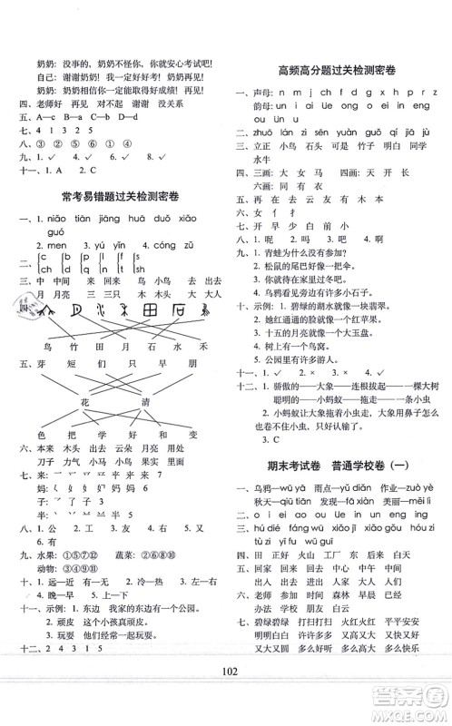 长春出版社2021期末冲刺100分完全试卷一年级语文上册人教部编版答案