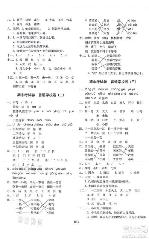 长春出版社2021期末冲刺100分完全试卷一年级语文上册人教部编版答案