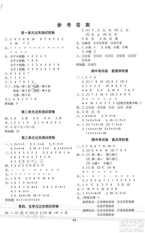 长春出版社2021期末冲刺100分完全试卷一年级数学上册BS北师版答案