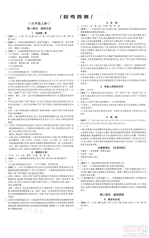 延边教育出版社2021全品作业本九年级语文人教版河南专版参考答案 延边教育出版社2021全品作业本九年级语文人教版河南专版参考答案