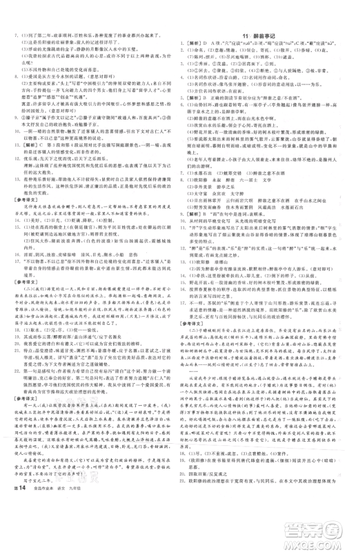 延边教育出版社2021全品作业本九年级语文人教版河南专版参考答案 延边教育出版社2021全品作业本九年级语文人教版河南专版参考答案