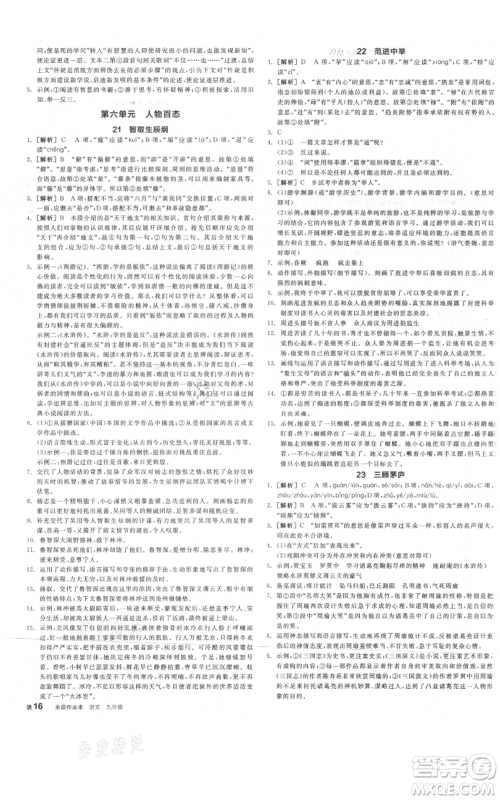 延边教育出版社2021全品作业本九年级语文人教版河南专版参考答案 延边教育出版社2021全品作业本九年级语文人教版河南专版参考答案
