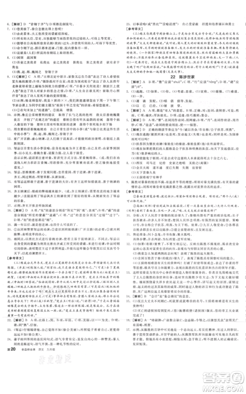 延边教育出版社2021全品作业本九年级语文人教版河南专版参考答案