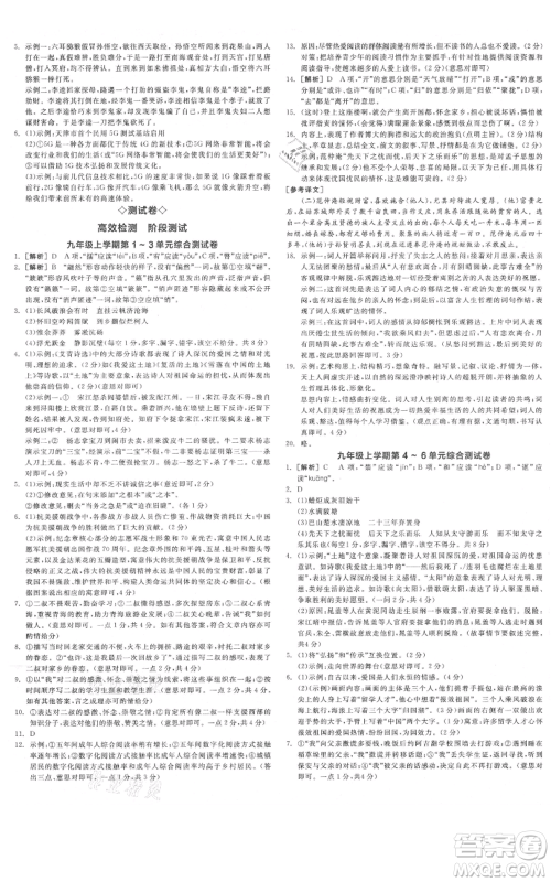 延边教育出版社2021全品作业本九年级语文人教版河南专版参考答案