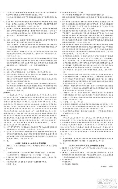 延边教育出版社2021全品作业本九年级语文人教版河南专版参考答案