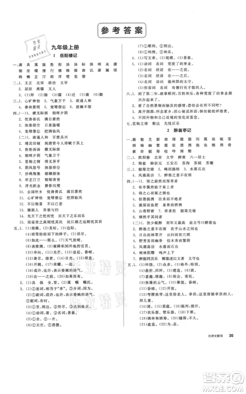 延边教育出版社2021全品作业本九年级语文人教版河南专版参考答案