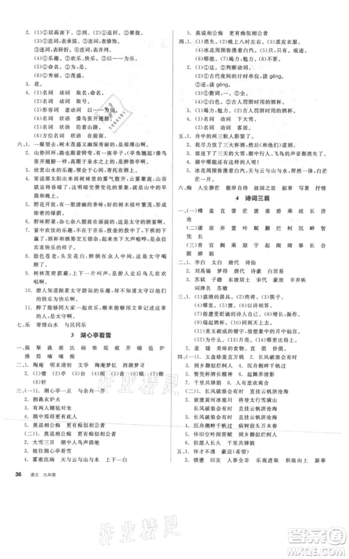 延边教育出版社2021全品作业本九年级语文人教版河南专版参考答案