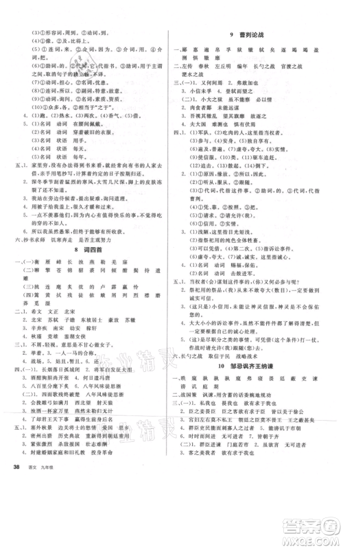 延边教育出版社2021全品作业本九年级语文人教版河南专版参考答案