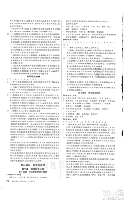 河北科学技术出版社2021全品作业本九年级上册道德与法治人教版安徽专版参考答案 河北科学技术出版社2021全品作业本九年级上册道德与法治人教版安徽专版参考答案