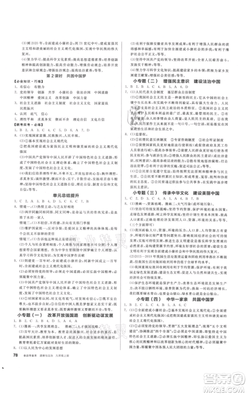 河北科学技术出版社2021全品作业本九年级上册道德与法治人教版安徽专版参考答案