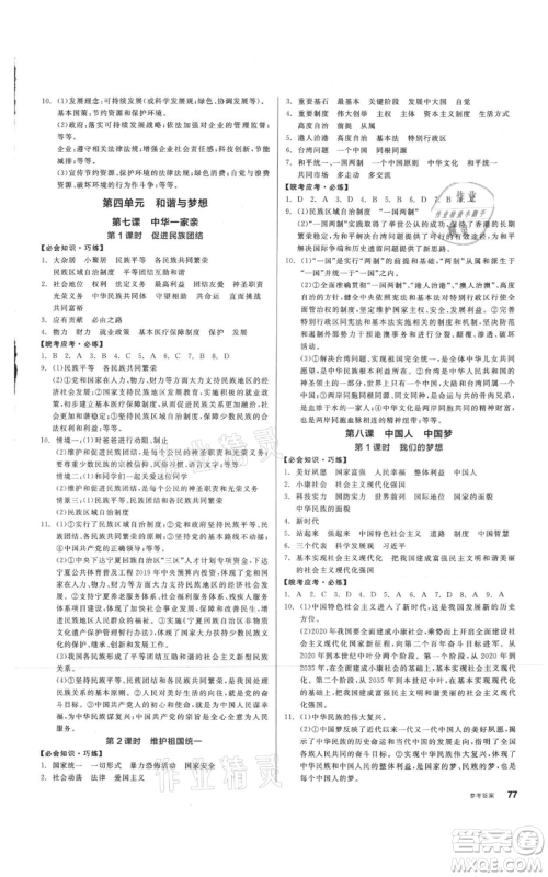 河北科学技术出版社2021全品作业本九年级上册道德与法治人教版安徽专版参考答案