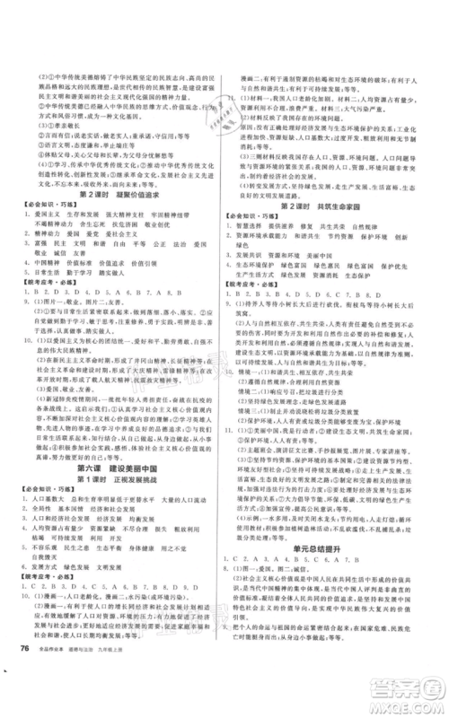 河北科学技术出版社2021全品作业本九年级上册道德与法治人教版安徽专版参考答案 河北科学技术出版社2021全品作业本九年级上册道德与法治人教版安徽专版参考答案