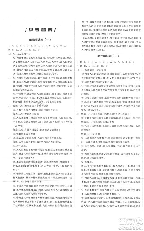 河北科学技术出版社2021全品作业本九年级上册道德与法治人教版安徽专版参考答案 河北科学技术出版社2021全品作业本九年级上册道德与法治人教版安徽专版参考答案