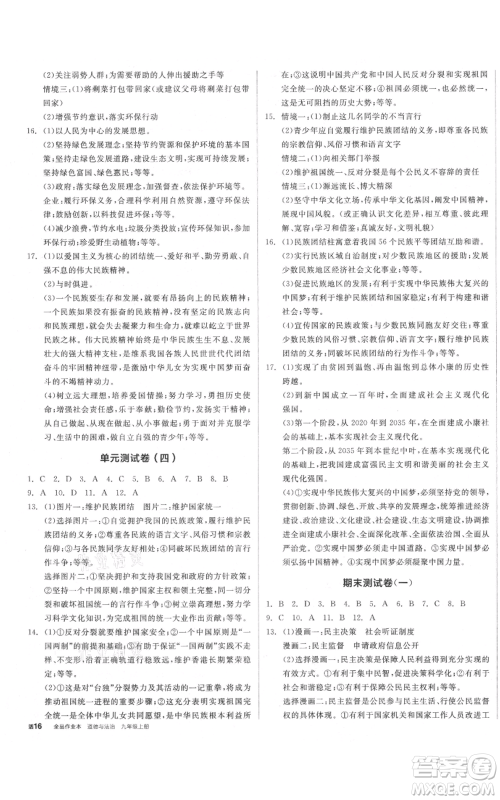 河北科学技术出版社2021全品作业本九年级上册道德与法治人教版安徽专版参考答案 河北科学技术出版社2021全品作业本九年级上册道德与法治人教版安徽专版参考答案