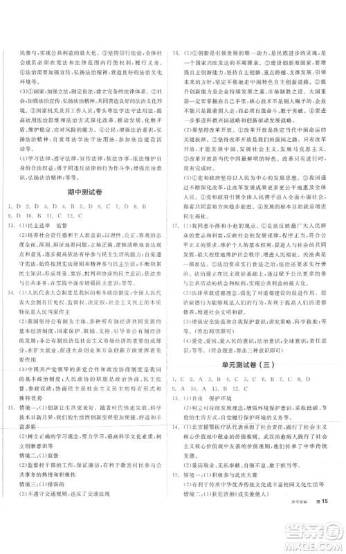 河北科学技术出版社2021全品作业本九年级上册道德与法治人教版安徽专版参考答案 河北科学技术出版社2021全品作业本九年级上册道德与法治人教版安徽专版参考答案