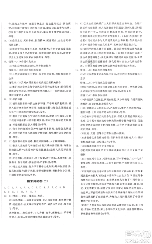 河北科学技术出版社2021全品作业本九年级上册道德与法治人教版安徽专版参考答案 河北科学技术出版社2021全品作业本九年级上册道德与法治人教版安徽专版参考答案