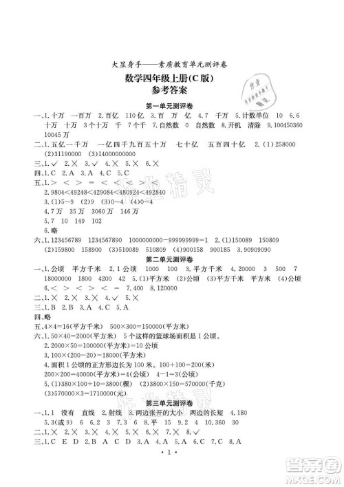 光明日报出版社2021大显身手素质教育单元测评卷数学四年级上册C版北海专版答案