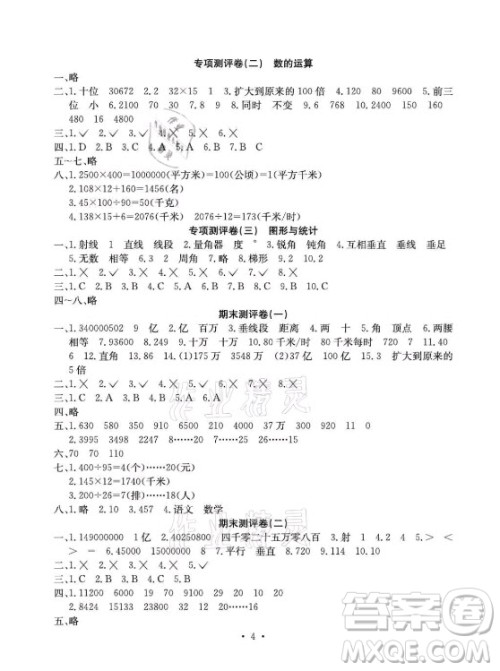 光明日报出版社2021大显身手素质教育单元测评卷数学四年级上册C版北海专版答案