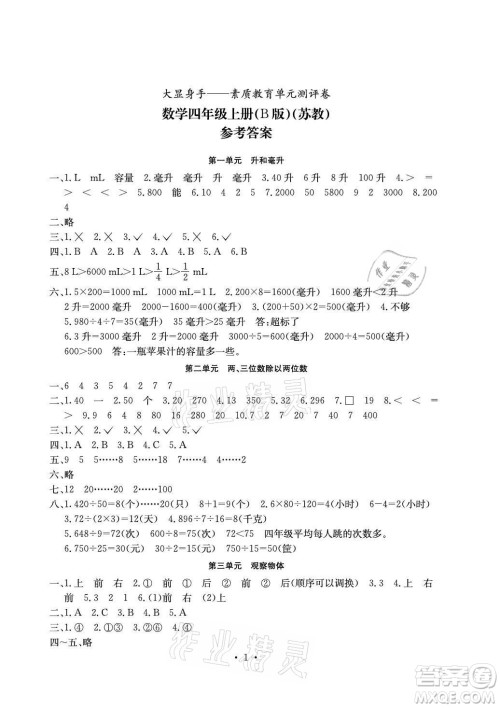 光明日报出版社2021大显身手素质教育单元测评卷数学四年级上册B版苏教版答案