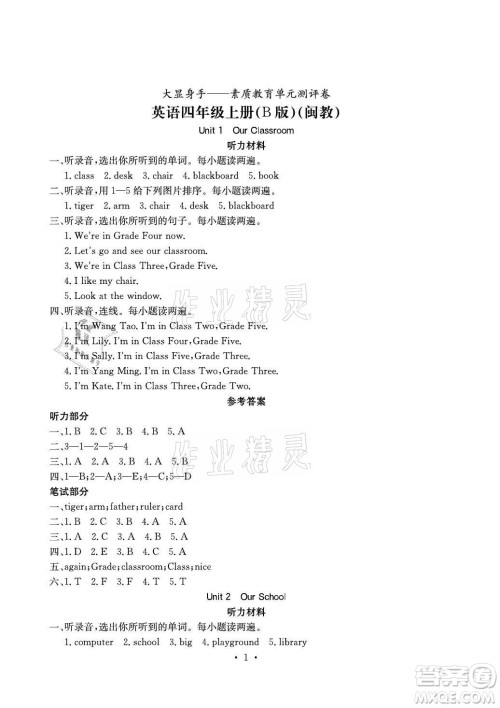 光明日报出版社2021大显身手素质教育单元测评卷英语四年级上册B版闵教版答案