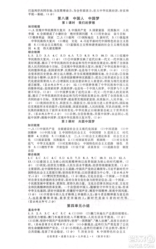 河北科学技术出版社2021全品作业本九年级上册道德与法治人教版陕西专版参考答案 河北科学技术出版社2021全品作业本九年级上册道德与法治人教版陕西专版参考答案