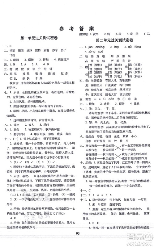 长春出版社2021期末冲刺100分完全试卷三年级语文上册人教部编版答案