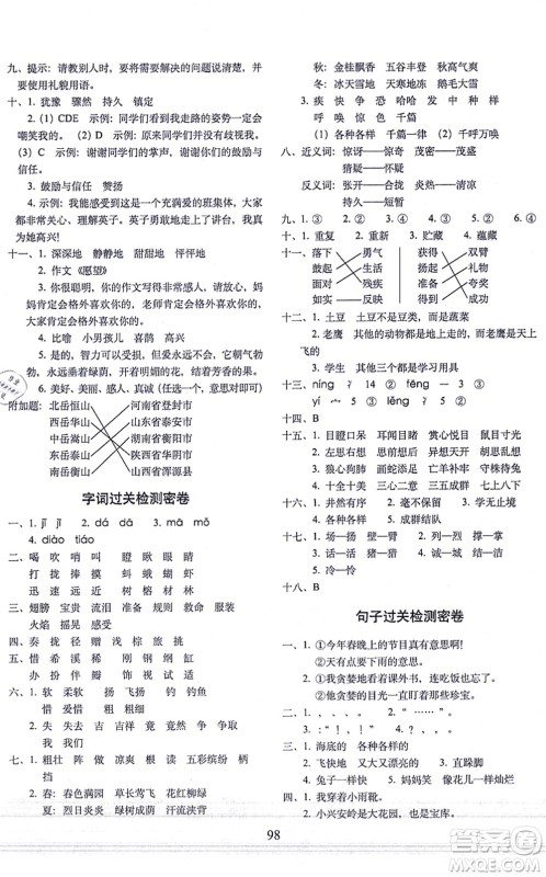 长春出版社2021期末冲刺100分完全试卷三年级语文上册人教部编版答案