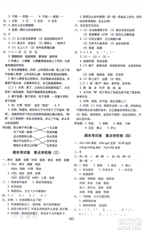 长春出版社2021期末冲刺100分完全试卷三年级语文上册人教部编版答案