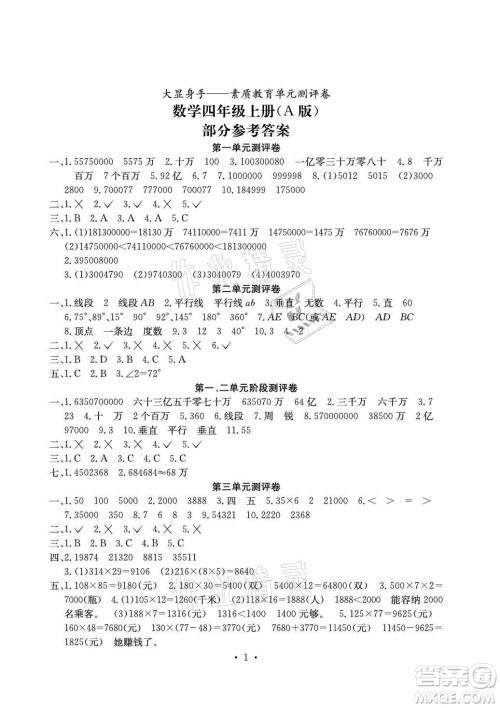 光明日报出版社2021大显身手素质教育单元测评卷数学四年级上册A版北师大版答案