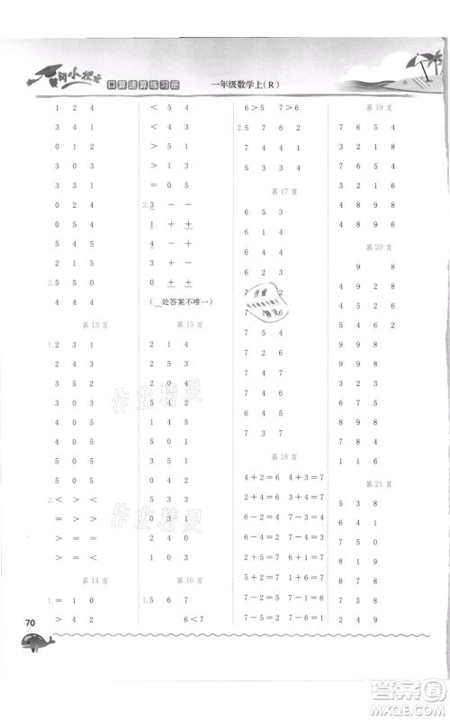 龙门书局2021黄冈小状元口算速算练习册一年级上册数学人教版参考答案 龙门书局2021黄冈小状元口算速算练习册一年级上册数学人教版参考答案